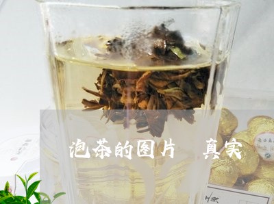 泡茶的图片 真实/2023032488293